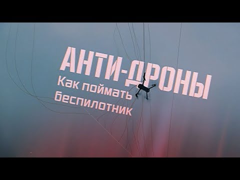 Анти-дроны. Как поймать беспилотник