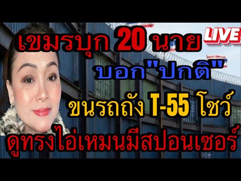 ชายแดนเริ่มระอุ เหมนจัดใหญ่ไฟกระพริบ รวยจริงๆ/วิ่งโร่ใช้Unclos ยื้อเวลา #ข่าว #talk #news #live #fc