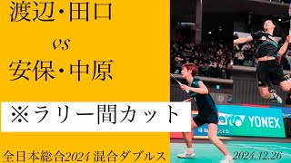 渡辺田口ペア　※ラリー間カット