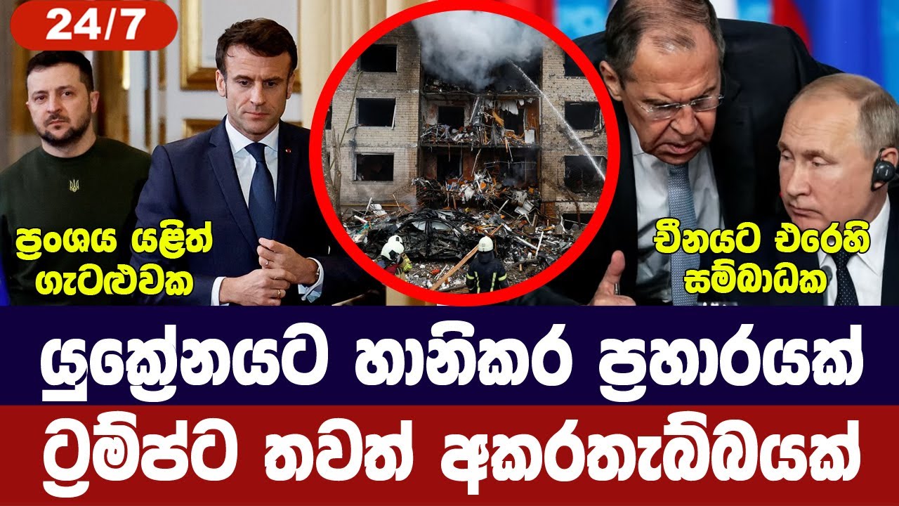 යුක්‍රේනයට හානිකර ප්‍රහාරයක්/රුසියාවෙන් ප්‍රකාශයක?