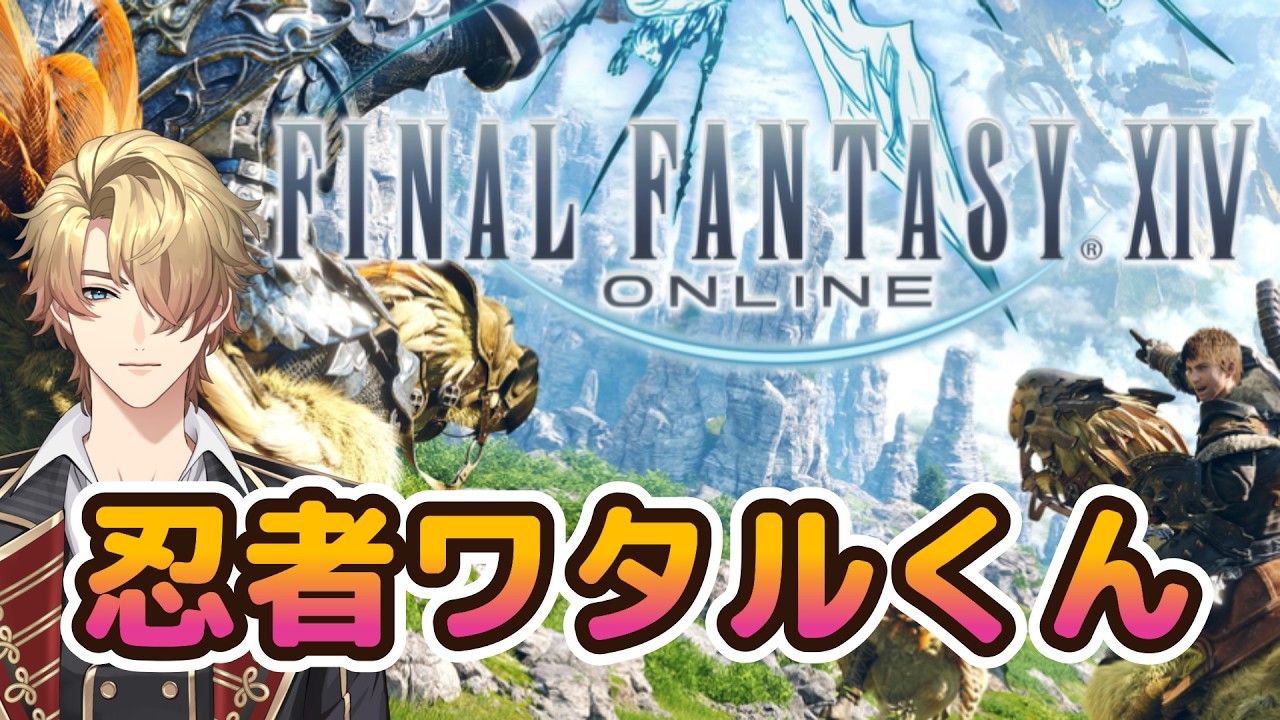 【FF14】忍者になるでござる【釣り好き新人】