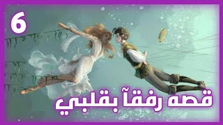 قصه رفقآ بقلبي الحلقه 6