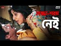 লজ্জা শরম নেই Prosenjit Chatterjee Locket Rachna Kartabya Eskay Movies