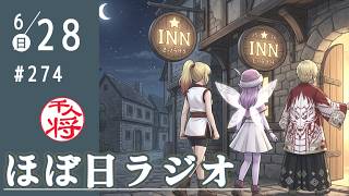 【#274】さあ来週はいよいよ債権者集会だね／さとうさおり議員は今回の騒動は「勝ち確」なんだから余計な方向に行くなよ／韓国代表GL敗退で大統領が失望表明？さすがにやりすぎ／など【#ほぼ日ラジオ】