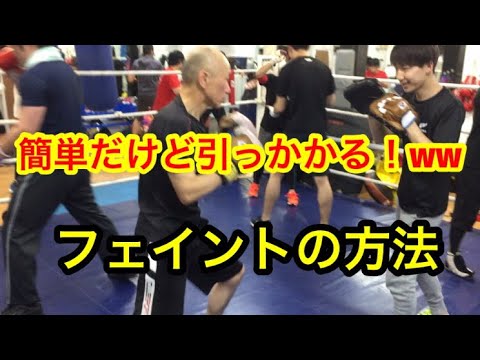 フェイントの仕方！