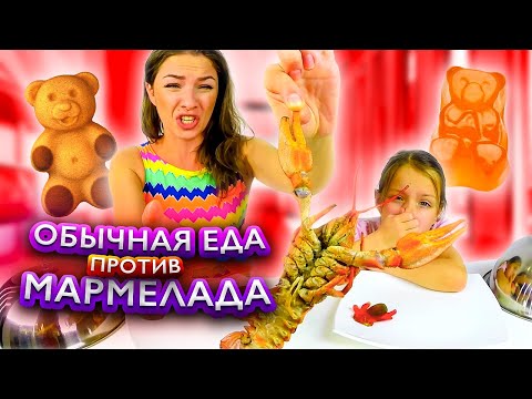 Обычная ЕДА против МАРМЕЛАДА Челлендж Мама против Вики Real Food vs Gummy Food / Вики Шоу