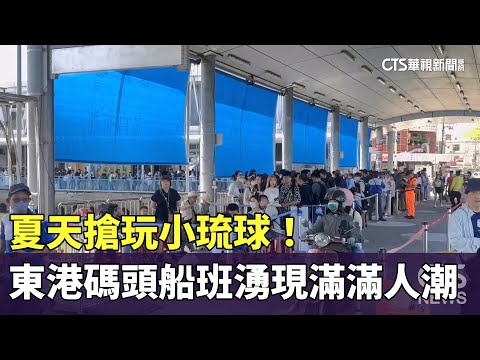夏天搶玩小琉球！　東港碼頭船班湧現滿滿人潮