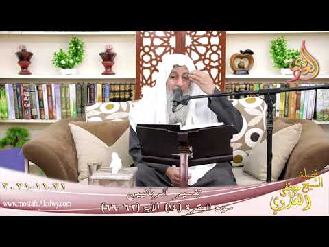 تفسير الربانيين سورة البقرة ( 14 ) من الآية (62-66) للشيخ مصطفي العدوي تاريخ 21-11-2021 