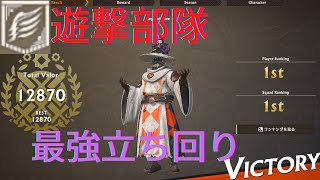 【Warlander】スコア12800！遊撃部隊の立ち回りを詳しく解説！