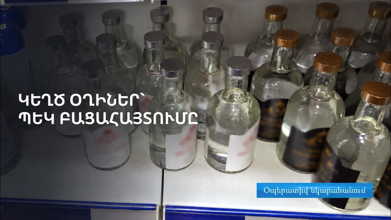 Բացահայտվել են կեղծ, շուկայականից էականորեն ցածր գներով օղիների ստվերային շրջանառման  դեպքեր