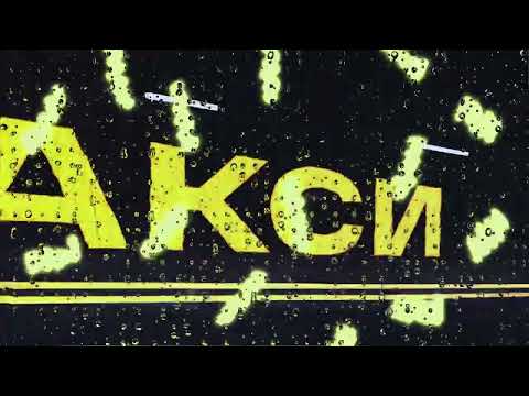 Darom Dabro, Alex Sed - Такси