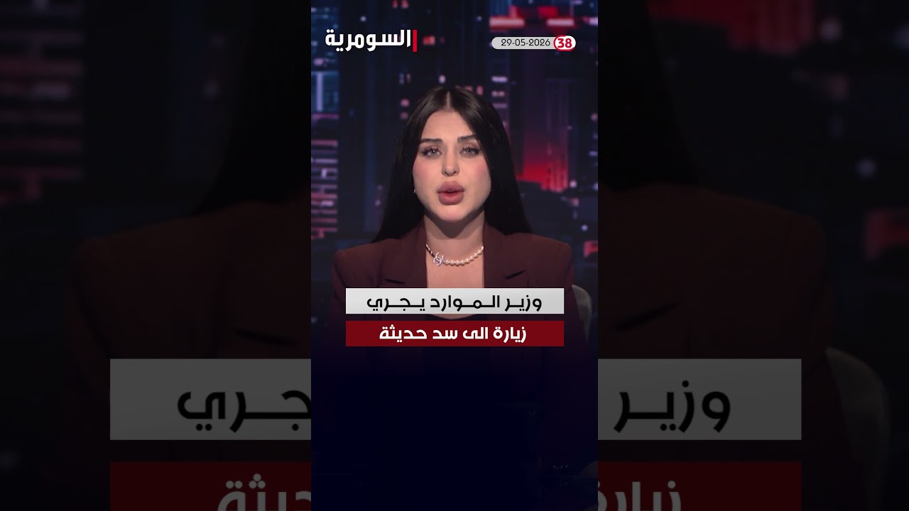 فيديو | العراق في دقيقة 29-05-2026