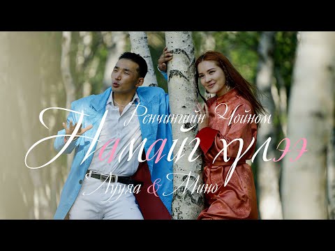 Luuya - Namaig hulee (feat. Mino)/Cover music video/