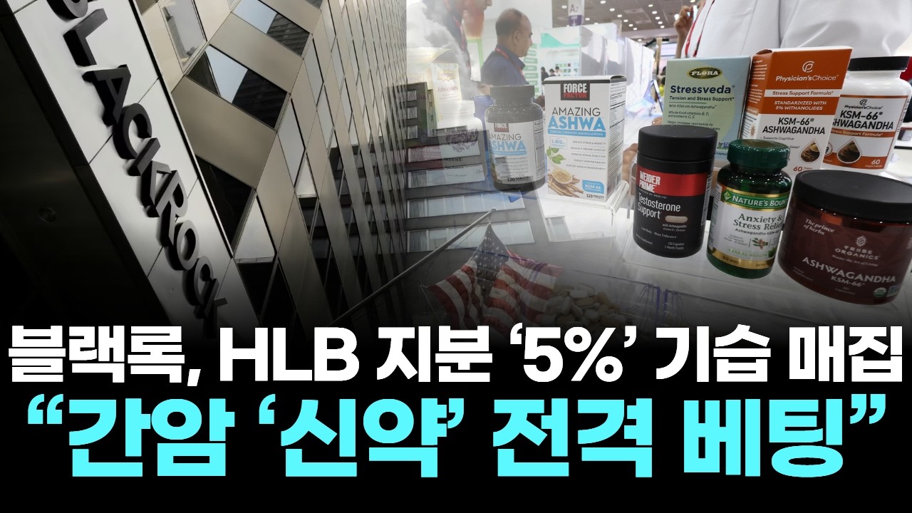 블랙록, HLB 지분 ‘5%’ 기습 매집…“간암 ‘신약’ 전격 베팅”