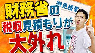 財務省がわざと税収見積もりを大外しする件について