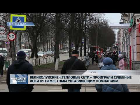 Новости Псков 10.02.2020 / Великолукские «Тепловые сети» проиграли судебные иски пяти местным управляющим компаниям