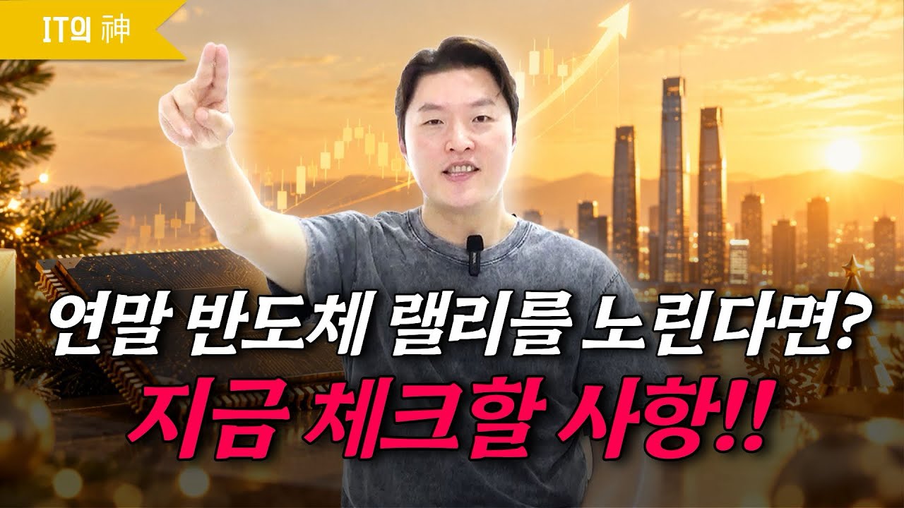 연말 반도체 랠리를 노린다면 꼭 보세요!