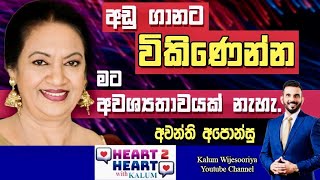 අවන්ති අපොන්සු - හදවතින් හදවතට/ AWANTHI APONSU  - HEART TO HEART WITH KALUM ! 🌷