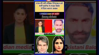 Download lagu Mari Baloch gave a befitting reply to Papa's angel Rubika Liyakat in a live debate #shorts mp3 Download lagu Mari Baloch gave a befitting reply to Papa's angel Rubika Liyakat in a live debate #shorts mp3