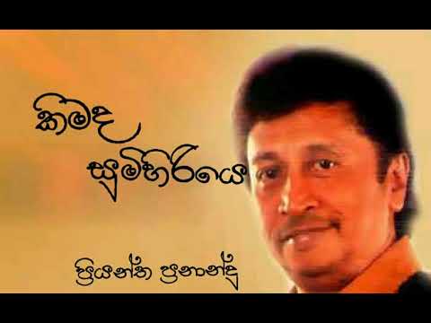 Kimada sumihiriye . priyantha Fernando