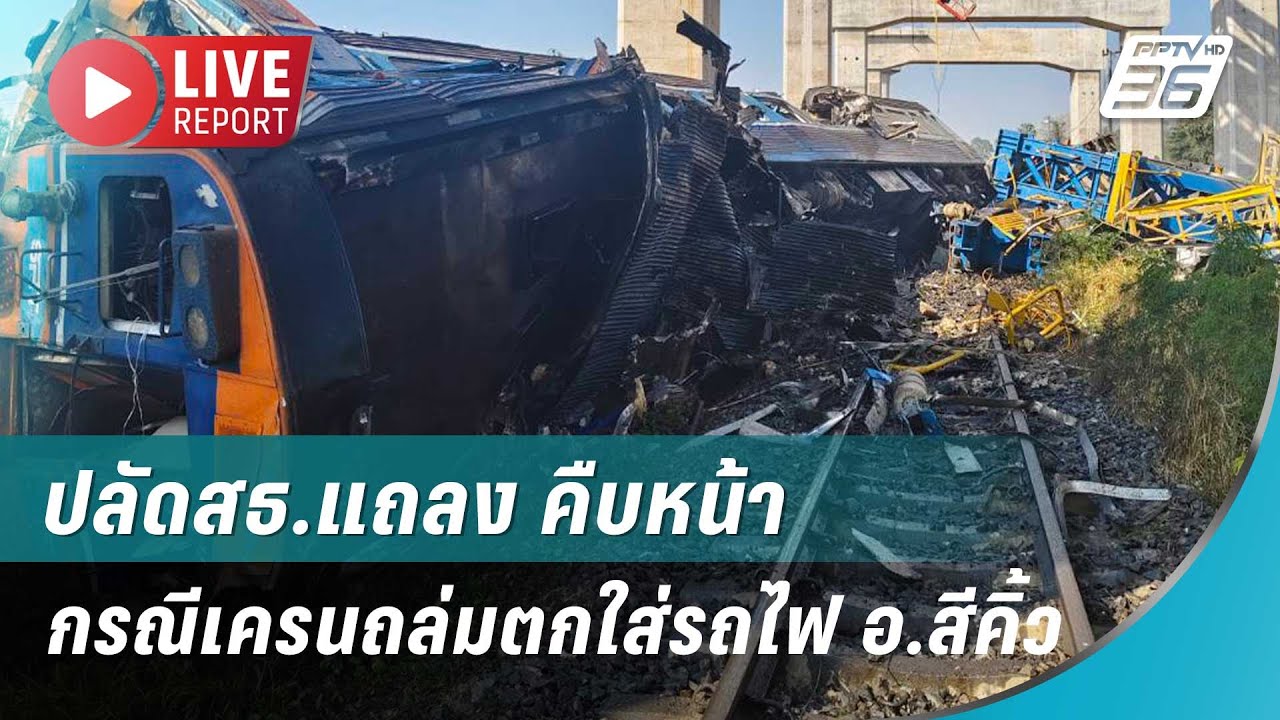 🔴ด่วน !!! ปลัดสธ.แถลง คืบหน้ากรณีเครนถล่มตกใส่รถไฟ ?
