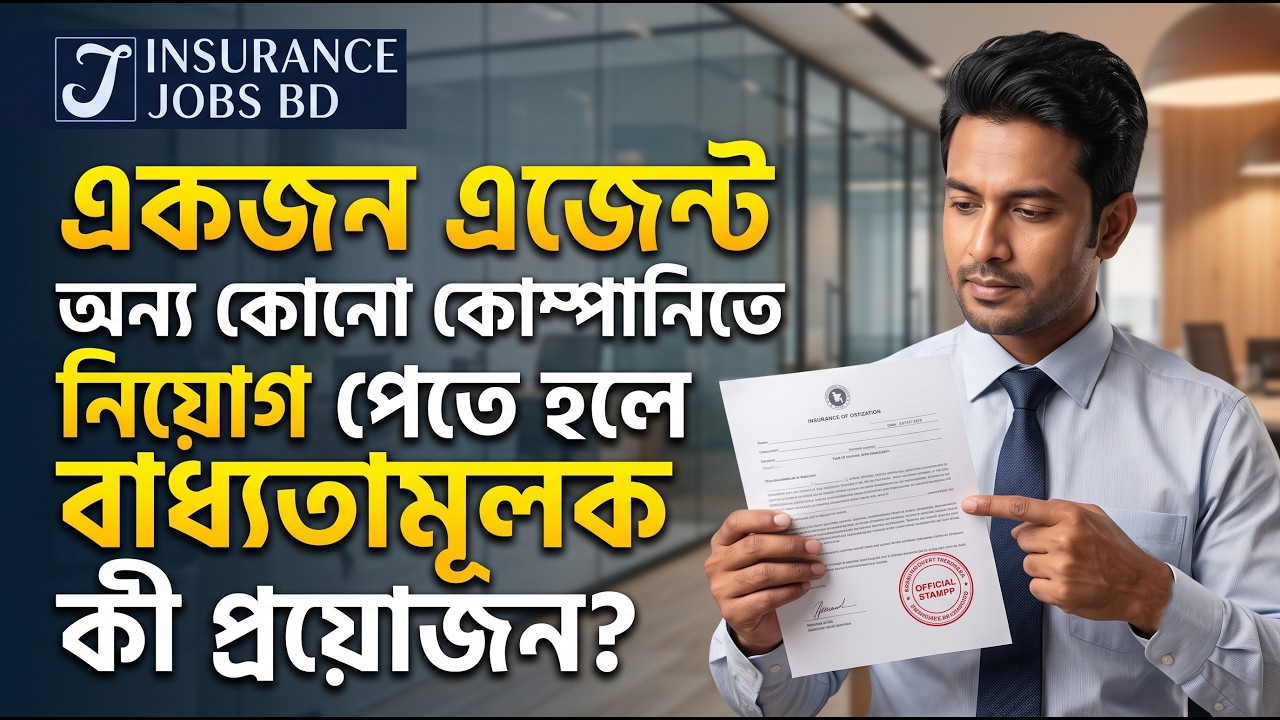 একজন এজেন্ট অন্য কোনো কোম্পানিতে নিয়োগ পেতে হলে বাধ্যতামূলক কী প্রয়োজন?