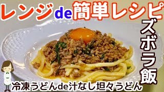 【ズボラ飯】レンジde簡単!汁なし坦々うどんのレシピ♪冷凍うどんで本格味!Szechuan Style Sesame Hot Noodles