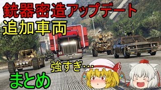 【gta5 ゆっくり実況】銃器密造アップデートで追加された車両まとめ！