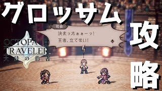【オクトラ】第二回闘技大会王者のグロッサムを攻略していく…【オクトパストラベラー 大陸の覇者】 ♯57
