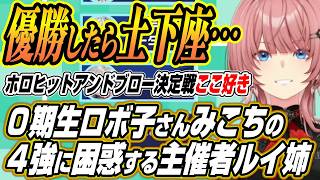 【ホロライブ切り抜き/鷹嶺ルイ】ホロライブのPONロボ子さんとみこちのベスト４入りに困惑するルイ姉のホロヒットアンドブロー決定戦 ここ好き【さくらみこ/ロボ子さん/轟はじめ/白上フブキ/水宮枢】