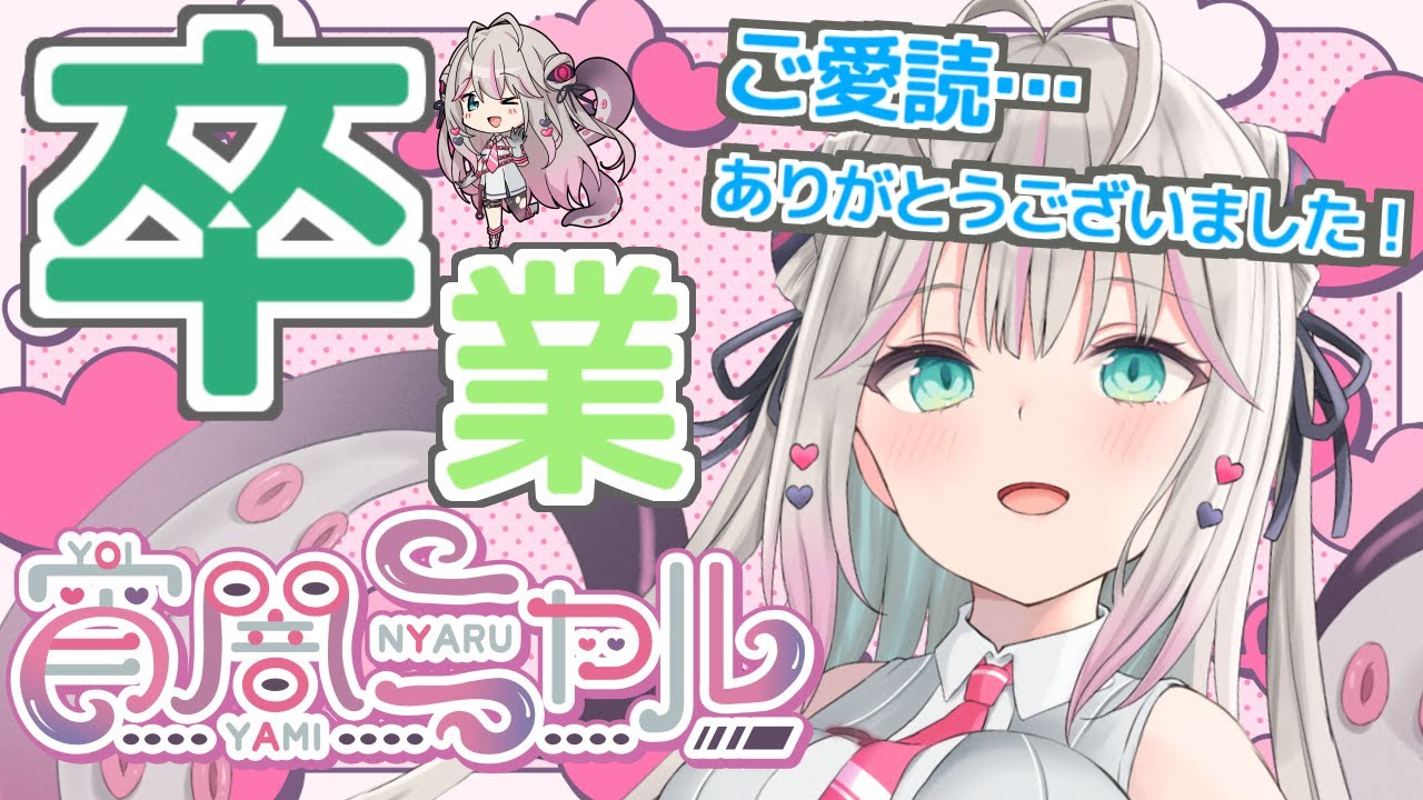 【 卒業配信】これからも這い寄ります！ #宵闇ニャル