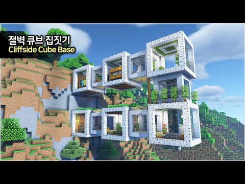 Minecraft Tutorial :: How to build a Cube Mountain House - [마인크래프트 야생 건축 강좌 - 절벽에 큐브 집짓기]