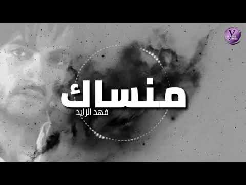 منساك فهد الزايد