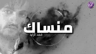 كلمات اغنية منساك فهد الزايد