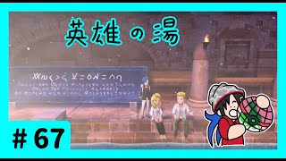 ★ポケモン　ソード★ワクワクがダイマックス！ガラル旅★初見実況#67★