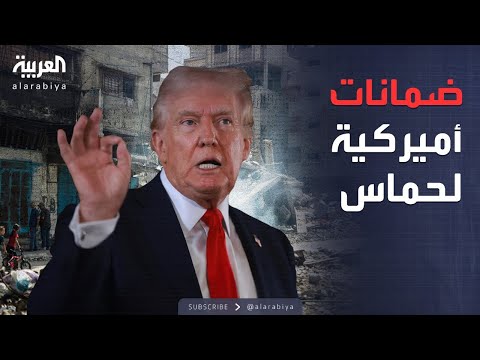 فيديو | العالم الليلة | حماس: سنسلم السلاح.. وضمانات أميركية بعدم المساس بقياداتنا