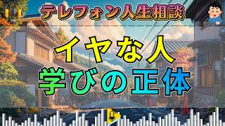 【テレフォン人生相談】イヤな人から何を学ぶか…加藤諦三が語る“人間関係の盲点”