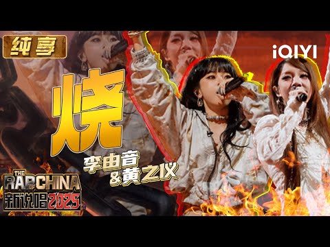 Stage: DOMMIU & KyraZilver "Burn" | The Rap of China 2025 | iQIYI SuperShow