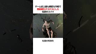 1年をかけた壮大なスパイ作戦で敵組織をボコした伝説のプレイヤー