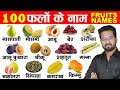 100 fruits name in english and hindi | 100 falo ke naam english mein | 100 फलों के नाम इंग्ल