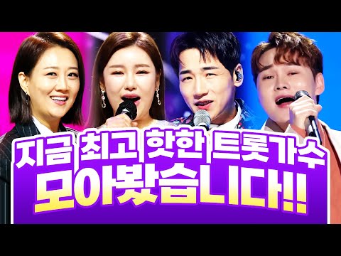 지금 최고 핫한 트로트 가수들이 모였습니다 ¸박군¸송가인¸박서진¸장윤정¸