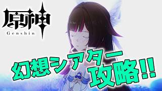 【#原神】幻想シアターをサポートメンバーなし縛りで☆12取る配信_20260502