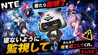 [NTE]眠た過ぎるのでみんな監視してー