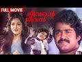 Jeevante Jeevan Malayalam Full Movie Mohanlal Shalini