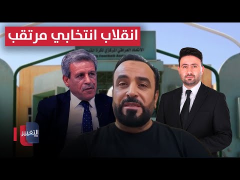 فيديو | انقلاب انتخابي مرتقب داخل اتحاد الكرة | ملاعب