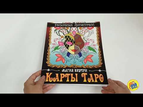 Миниатюра изображения товара Раскраска-антистресс Проф-Пресс Карты таро