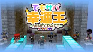 【 #minecraft 】 #でもサバ 幸運王2026！強運になりたい
