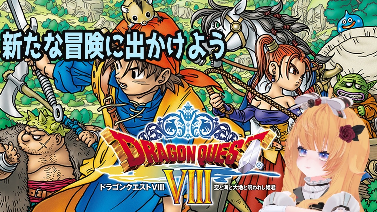【ドラゴンクエストVIII】#19　一般兵士が世界を救ったわけ　　【PS2】