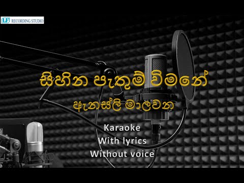 Annesley Malawana - Sihina Pathum Wimane with lyrics - Karaoke(without voice)