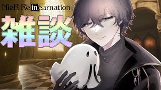 【ニーアリィンカーネーション】生放送『雑談まったりプレイ』【NieR Re[in]carnation】